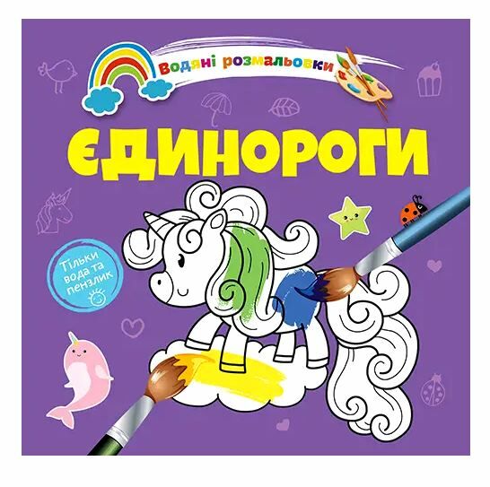 розмальовка водяна єдинороги Ціна (цена) 16.80грн. | придбати  купити (купить) розмальовка водяна єдинороги доставка по Украине, купить книгу, детские игрушки, компакт диски 0