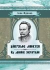 Зівяле листя Із днів журби  Уточнюйте у менеджерів строки доставки Ціна (цена) 113.40грн. | придбати  купити (купить) Зівяле листя Із днів журби  Уточнюйте у менеджерів строки доставки доставка по Украине, купить книгу, детские игрушки, компакт диски 0