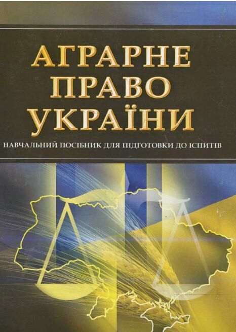 Аграрне право України  Уточнюйте у менеджерів строки доставки Ціна (цена) 189.00грн. | придбати  купити (купить) Аграрне право України  Уточнюйте у менеджерів строки доставки доставка по Украине, купить книгу, детские игрушки, компакт диски 0