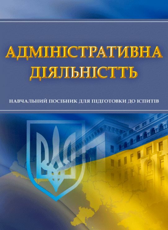 Адміністративна діяльність  Уточнюйте у менеджерів строки доставки Ціна (цена) 189.00грн. | придбати  купити (купить) Адміністративна діяльність  Уточнюйте у менеджерів строки доставки доставка по Украине, купить книгу, детские игрушки, компакт диски 0