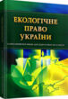 Екологічне право України  Уточнюйте у менеджерів строки доставки купити