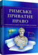 Римське приватне право  Уточнюйте у менеджерів строки доставки купити