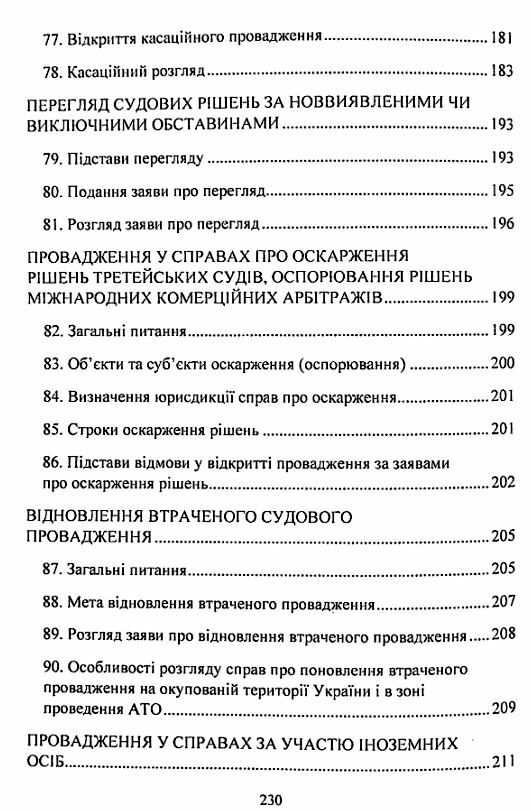 Цивільне процесуальне право України 2ге видання  доставка 3 дні Ціна (цена) 198.40грн. | придбати  купити (купить) Цивільне процесуальне право України 2ге видання  доставка 3 дні доставка по Украине, купить книгу, детские игрушки, компакт диски 6