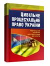 Цивільне процесуальне право України 2ге видання  Уточнюйте у менеджерів строки доставки Ціна (цена) 198.40грн. | придбати  купити (купить) Цивільне процесуальне право України 2ге видання  Уточнюйте у менеджерів строки доставки доставка по Украине, купить книгу, детские игрушки, компакт диски 0