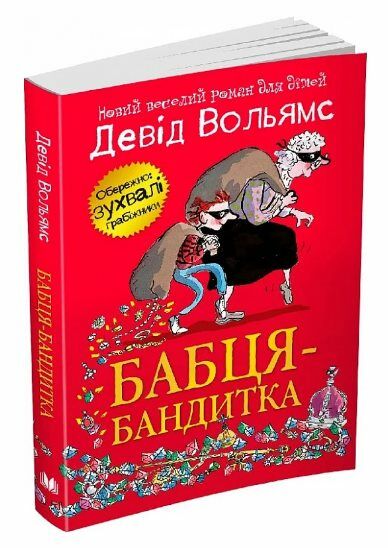 Бабця бандитка Ціна (цена) 287.60грн. | придбати  купити (купить) Бабця бандитка доставка по Украине, купить книгу, детские игрушки, компакт диски 0