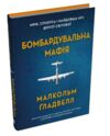 Бомбардувальна мафія Мрія спокуса і найдовша ніч другої світової Ціна (цена) 287.60грн. | придбати  купити (купить) Бомбардувальна мафія Мрія спокуса і найдовша ніч другої світової доставка по Украине, купить книгу, детские игрушки, компакт диски 0