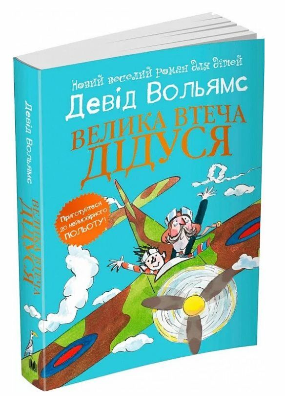 Велика втеча дідуся Ціна (цена) 410.85грн. | придбати  купити (купить) Велика втеча дідуся доставка по Украине, купить книгу, детские игрушки, компакт диски 0