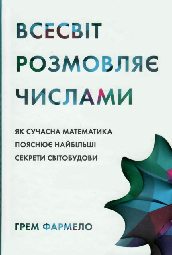 Всесвіт розмовляє числами Як сучасна математика пояснює найбільші секрети світобудови Ціна (цена) 369.77грн. | придбати  купити (купить) Всесвіт розмовляє числами Як сучасна математика пояснює найбільші секрети світобудови доставка по Украине, купить книгу, детские игрушки, компакт диски 1