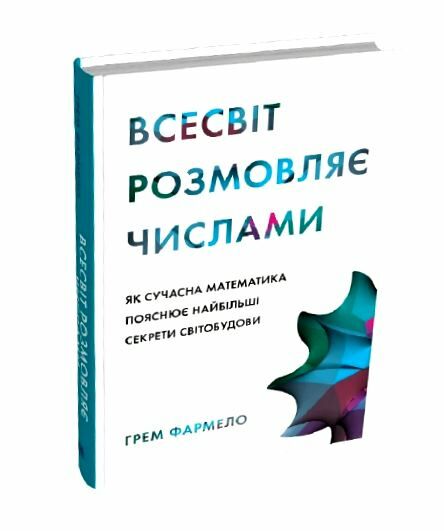 Всесвіт розмовляє числами Як сучасна математика пояснює найбільші секрети світобудови Ціна (цена) 369.77грн. | придбати  купити (купить) Всесвіт розмовляє числами Як сучасна математика пояснює найбільші секрети світобудови доставка по Украине, купить книгу, детские игрушки, компакт диски 0