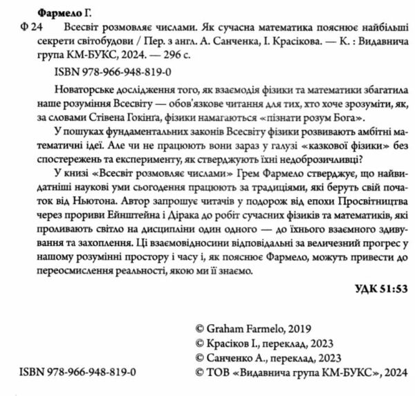 Всесвіт розмовляє числами Як сучасна математика пояснює найбільші секрети світобудови Ціна (цена) 369.77грн. | придбати  купити (купить) Всесвіт розмовляє числами Як сучасна математика пояснює найбільші секрети світобудови доставка по Украине, купить книгу, детские игрушки, компакт диски 2