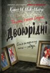 Двоюрідні Ціна (цена) 411.84грн. | придбати  купити (купить) Двоюрідні доставка по Украине, купить книгу, детские игрушки, компакт диски 0