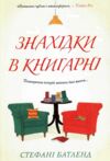 Знахідка в книгарні Ціна (цена) 412.00грн. | придбати  купити (купить) Знахідка в книгарні доставка по Украине, купить книгу, детские игрушки, компакт диски 6