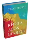 Книга двох шляхів Ціна (цена) 455.40грн. | придбати  купити (купить) Книга двох шляхів доставка по Украине, купить книгу, детские игрушки, компакт диски 1