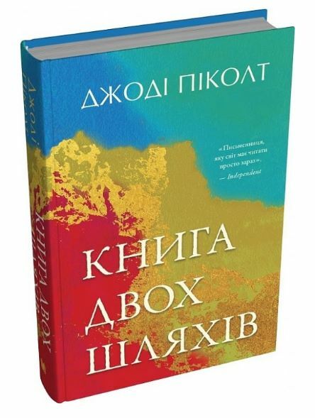 Книга двох шляхів Ціна (цена) 455.40грн. | придбати  купити (купить) Книга двох шляхів доставка по Украине, купить книгу, детские игрушки, компакт диски 1