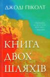 Книга двох шляхів Ціна (цена) 455.40грн. | придбати  купити (купить) Книга двох шляхів доставка по Украине, купить книгу, детские игрушки, компакт диски 0