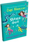 Мама-фея і я Русалчині чари кн 4 Ціна (цена) 246.51грн. | придбати  купити (купить) Мама-фея і я Русалчині чари кн 4 доставка по Украине, купить книгу, детские игрушки, компакт диски 0