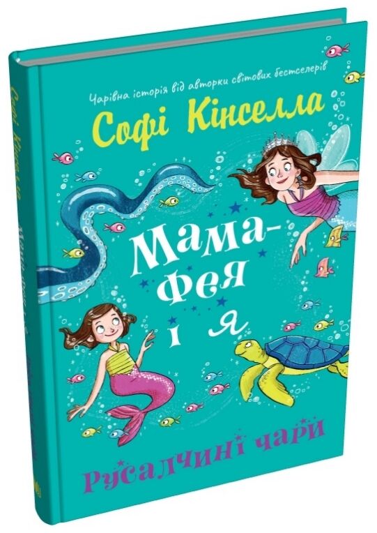 Мама-фея і я Русалчині чари кн 4 Ціна (цена) 246.51грн. | придбати  купити (купить) Мама-фея і я Русалчині чари кн 4 доставка по Украине, купить книгу, детские игрушки, компакт диски 0