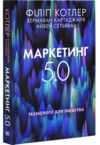 Маркетинг 5 0 Технології для людства Ціна (цена) 410.85грн. | придбати  купити (купить) Маркетинг 5 0 Технології для людства доставка по Украине, купить книгу, детские игрушки, компакт диски 1