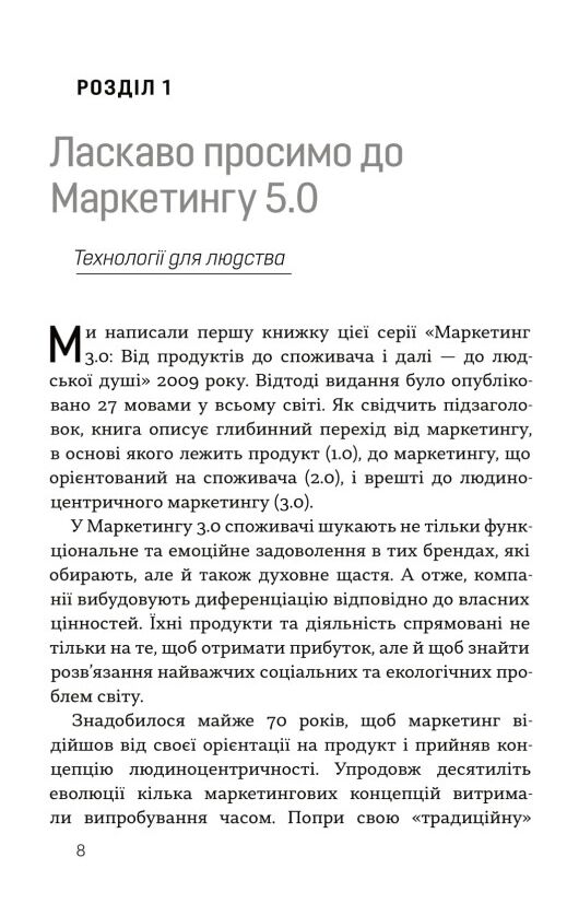 Маркетинг 5 0 Технології для людства Ціна (цена) 410.85грн. | придбати  купити (купить) Маркетинг 5 0 Технології для людства доставка по Украине, купить книгу, детские игрушки, компакт диски 6