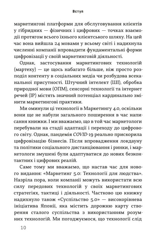 Маркетинг 5 0 Технології для людства Ціна (цена) 410.85грн. | придбати  купити (купить) Маркетинг 5 0 Технології для людства доставка по Украине, купить книгу, детские игрушки, компакт диски 8