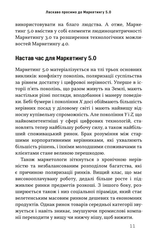 Маркетинг 5 0 Технології для людства Ціна (цена) 410.85грн. | придбати  купити (купить) Маркетинг 5 0 Технології для людства доставка по Украине, купить книгу, детские игрушки, компакт диски 9