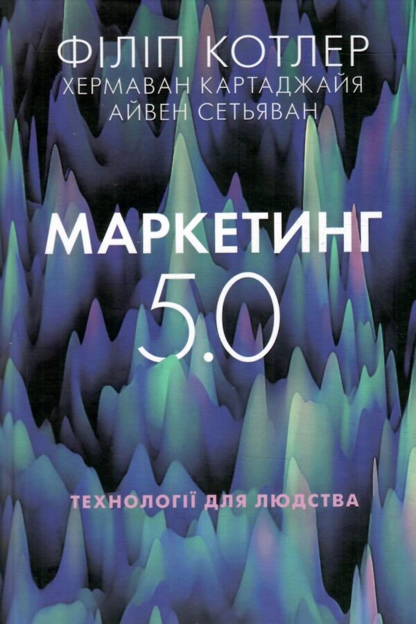 Маркетинг 5 0 Технології для людства Ціна (цена) 410.85грн. | придбати  купити (купить) Маркетинг 5 0 Технології для людства доставка по Украине, купить книгу, детские игрушки, компакт диски 0