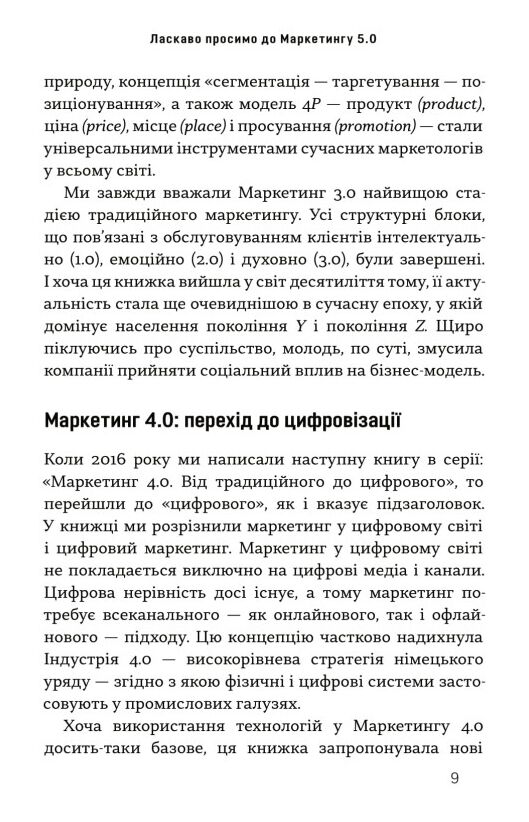 Маркетинг 5 0 Технології для людства Ціна (цена) 410.85грн. | придбати  купити (купить) Маркетинг 5 0 Технології для людства доставка по Украине, купить книгу, детские игрушки, компакт диски 7