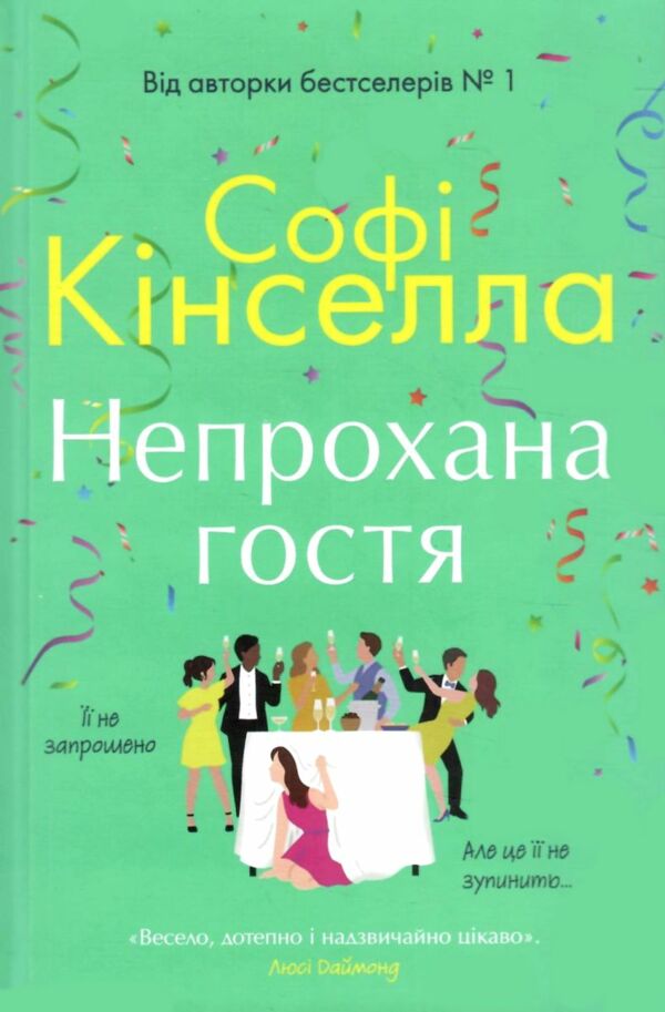 Непрохана гостя Ціна (цена) 374.50грн. | придбати  купити (купить) Непрохана гостя доставка по Украине, купить книгу, детские игрушки, компакт диски 0