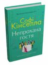 Непрохана гостя Ціна (цена) 374.50грн. | придбати  купити (купить) Непрохана гостя доставка по Украине, купить книгу, детские игрушки, компакт диски 1