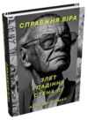 Справжня віра Злет і падіння Стена Лі неперевершеного майстра коміксів Ціна (цена) 575.19грн. | придбати  купити (купить) Справжня віра Злет і падіння Стена Лі неперевершеного майстра коміксів доставка по Украине, купить книгу, детские игрушки, компакт диски 0