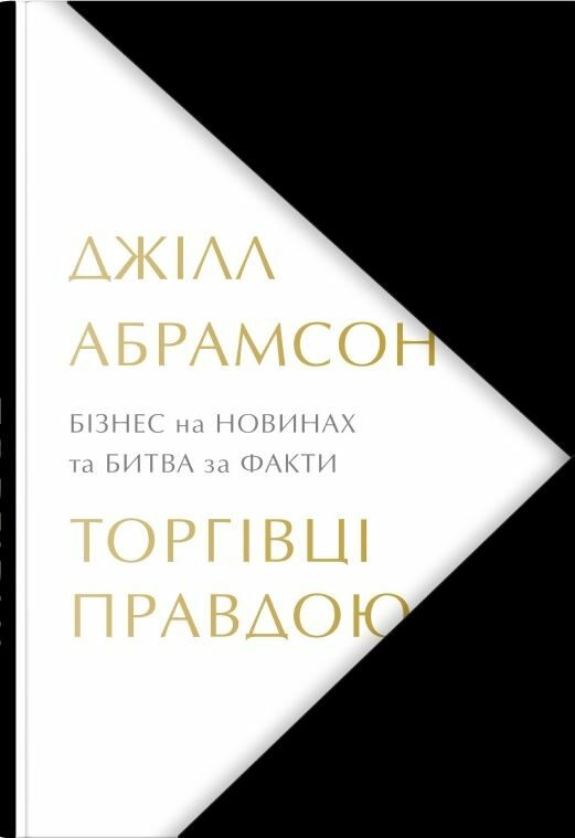 Торговці правдою Бізнес на новинах та битва за факти. Ціна (цена) 534.10грн. | придбати  купити (купить) Торговці правдою Бізнес на новинах та битва за факти. доставка по Украине, купить книгу, детские игрушки, компакт диски 1