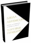 Торговці правдою Бізнес на новинах та битва за факти. Ціна (цена) 534.10грн. | придбати  купити (купить) Торговці правдою Бізнес на новинах та битва за факти. доставка по Украине, купить книгу, детские игрушки, компакт диски 0