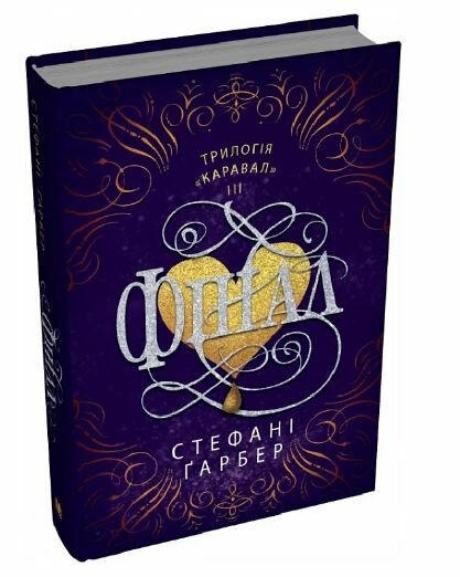 Фінал книга 3 з трилогії Каравал Ціна (цена) 513.56грн. | придбати  купити (купить) Фінал книга 3 з трилогії Каравал доставка по Украине, купить книгу, детские игрушки, компакт диски 1