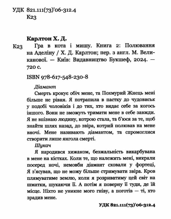 гра в кота і мишу книга 2 полювання на аделіну Тверда обкладинка Ціна (цена) 348.00грн. | придбати  купити (купить) гра в кота і мишу книга 2 полювання на аделіну Тверда обкладинка доставка по Украине, купить книгу, детские игрушки, компакт диски 2