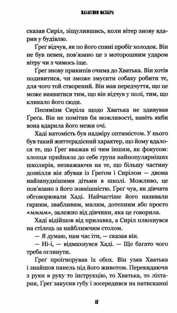 Жахастики Фазбера Книга 2 Хватько Ціна (цена) 221.60грн. | придбати  купити (купить) Жахастики Фазбера Книга 2 Хватько доставка по Украине, купить книгу, детские игрушки, компакт диски 4