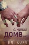 Милий дім О милий доме книга 1 Ціна (цена) 223.80грн. | придбати  купити (купить) Милий дім О милий доме книга 1 доставка по Украине, купить книгу, детские игрушки, компакт диски 0