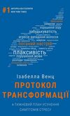 Протокол трансформації 4тижневий план усунення симптомів стресу Ціна (цена) 301.40грн. | придбати  купити (купить) Протокол трансформації 4тижневий план усунення симптомів стресу доставка по Украине, купить книгу, детские игрушки, компакт диски 0