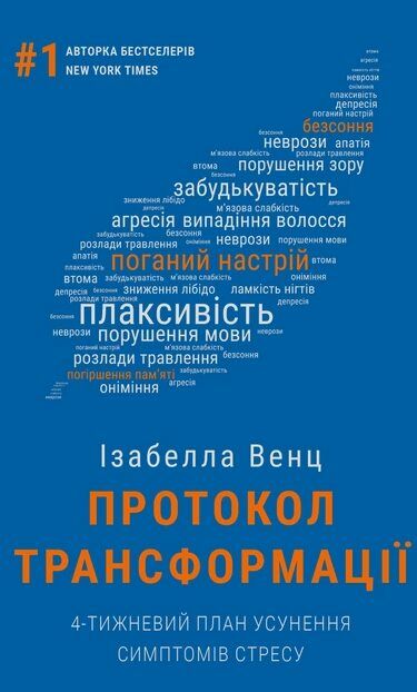 Протокол трансформації 4тижневий план усунення симптомів стресу Ціна (цена) 301.40грн. | придбати  купити (купить) Протокол трансформації 4тижневий план усунення симптомів стресу доставка по Украине, купить книгу, детские игрушки, компакт диски 0