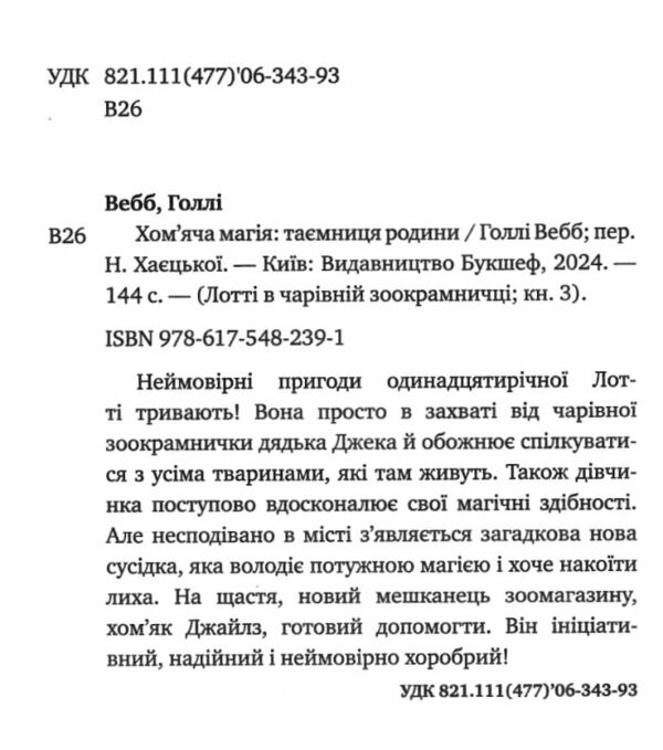 Хомяча магія таємниця родини Ціна (цена) 103.00грн. | придбати  купити (купить) Хомяча магія таємниця родини доставка по Украине, купить книгу, детские игрушки, компакт диски 1