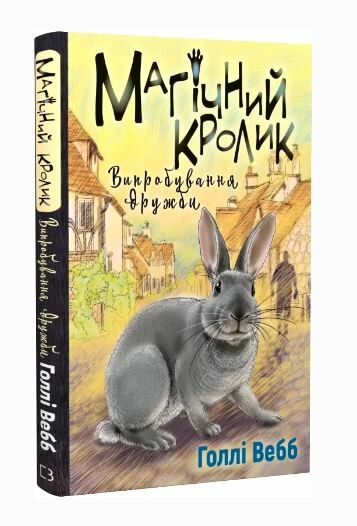 Магічний кролик випробування дружби Ціна (цена) 115.20грн. | придбати  купити (купить) Магічний кролик випробування дружби доставка по Украине, купить книгу, детские игрушки, компакт диски 0