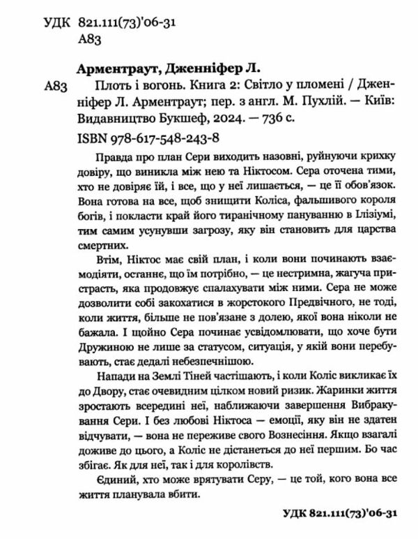 Плоть і вогонь Книга 2 Світло у пломені Ціна (цена) 313.00грн. | придбати  купити (купить) Плоть і вогонь Книга 2 Світло у пломені доставка по Украине, купить книгу, детские игрушки, компакт диски 1