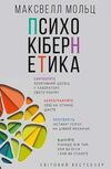 Психокібернетика Ціна (цена) 248.20грн. | придбати  купити (купить) Психокібернетика доставка по Украине, купить книгу, детские игрушки, компакт диски 0