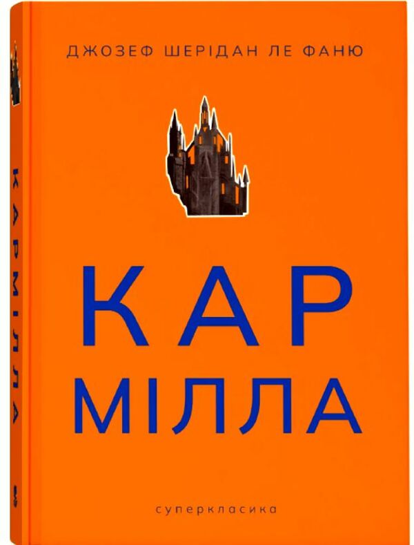 Кармілла Ціна (цена) 269.00грн. | придбати  купити (купить) Кармілла доставка по Украине, купить книгу, детские игрушки, компакт диски 0