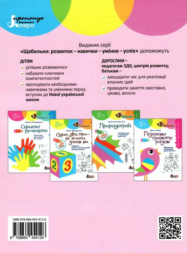 Пізнаємо грамоту разом Формування мовленевої компетентності серія щабельки Ціна (цена) 96.00грн. | придбати  купити (купить) Пізнаємо грамоту разом Формування мовленевої компетентності серія щабельки доставка по Украине, купить книгу, детские игрушки, компакт диски 4