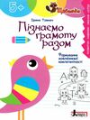 Пізнаємо грамоту разом Формування мовленевої компетентності серія щабельки Ціна (цена) 96.00грн. | придбати  купити (купить) Пізнаємо грамоту разом Формування мовленевої компетентності серія щабельки доставка по Украине, купить книгу, детские игрушки, компакт диски 0