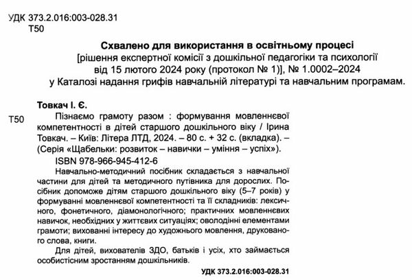 Пізнаємо грамоту разом Формування мовленевої компетентності серія щабельки Ціна (цена) 96.00грн. | придбати  купити (купить) Пізнаємо грамоту разом Формування мовленевої компетентності серія щабельки доставка по Украине, купить книгу, детские игрушки, компакт диски 1