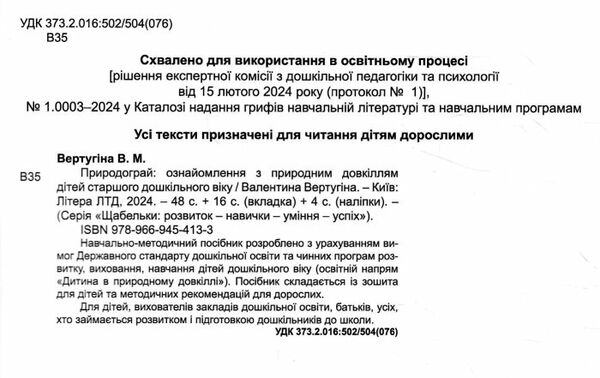 Щабельки Природограй Ознайомлення з природним довкіллям Ціна (цена) 80.00грн. | придбати  купити (купить) Щабельки Природограй Ознайомлення з природним довкіллям доставка по Украине, купить книгу, детские игрушки, компакт диски 1