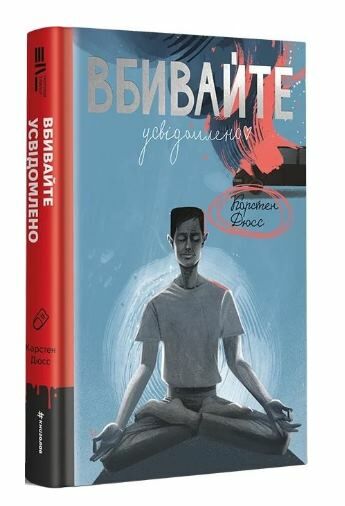 Вбивайте усвідомлено Ціна (цена) 332.00грн. | придбати  купити (купить) Вбивайте усвідомлено доставка по Украине, купить книгу, детские игрушки, компакт диски 0