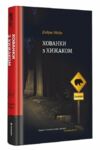 Хованки з хижаком Ціна (цена) 368.00грн. | придбати  купити (купить) Хованки з хижаком доставка по Украине, купить книгу, детские игрушки, компакт диски 0