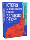 Історія архітектурних стилів великих і не дуже Ціна (цена) 280.00грн. | придбати  купити (купить) Історія архітектурних стилів великих і не дуже доставка по Украине, купить книгу, детские игрушки, компакт диски 0